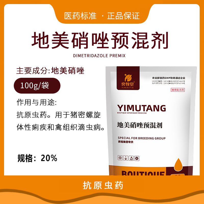 20%地美硝唑预混剂