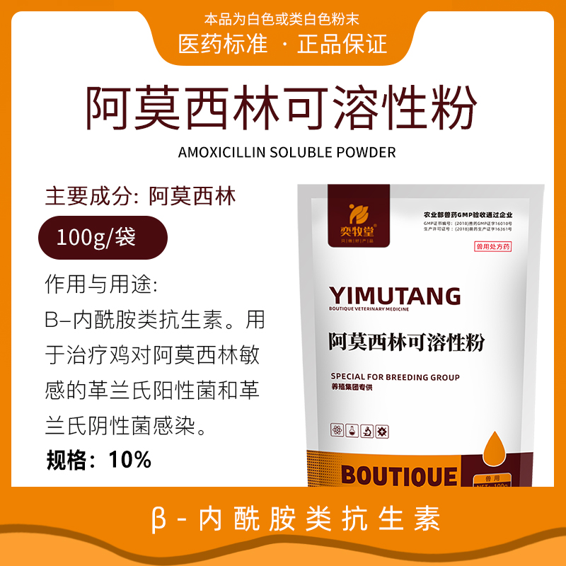 10%阿莫西林可溶性粉