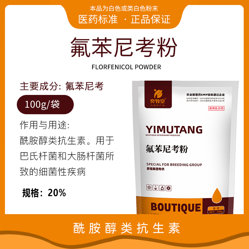 20%氟苯尼考粉