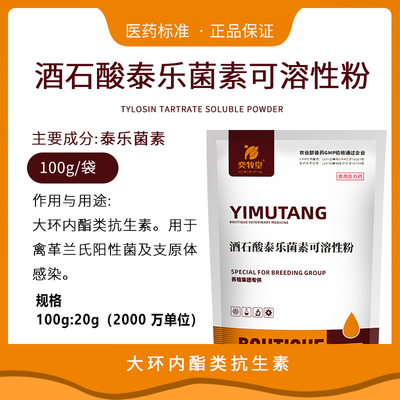 20%酒石酸泰乐菌素可溶性粉