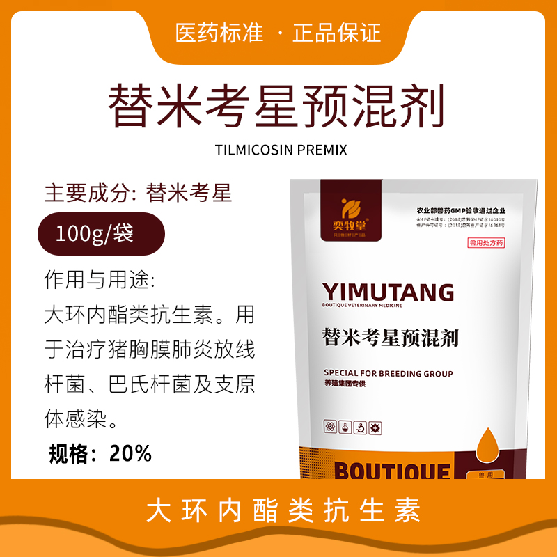 20%替米考星预混剂