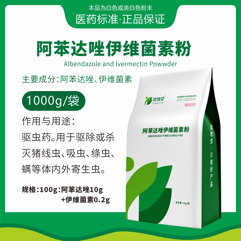 阿苯达唑伊维菌素粉