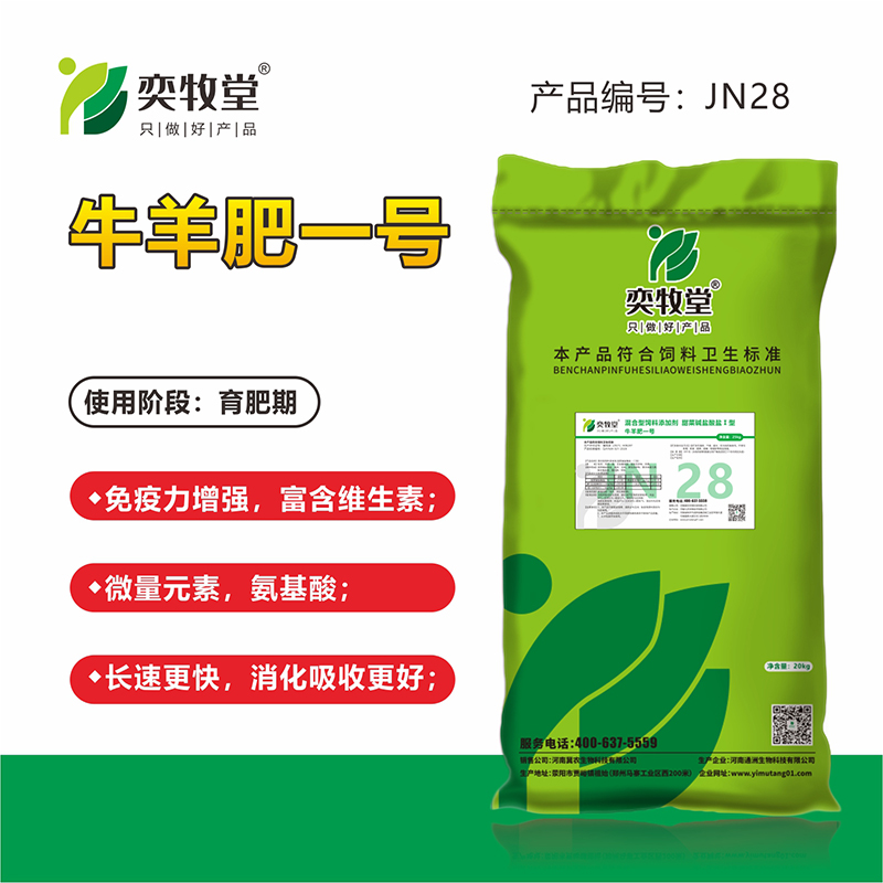 牛羊肥一号