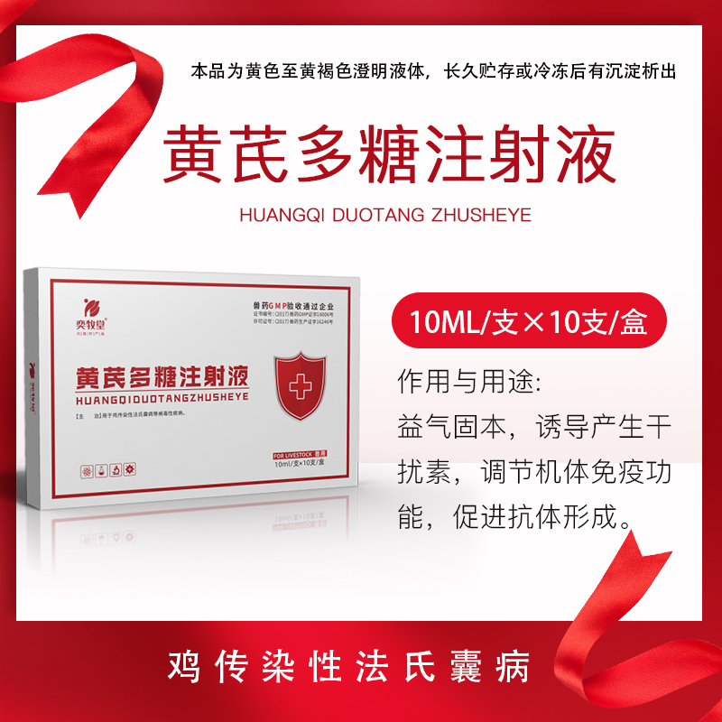 黄芪多糖注射液