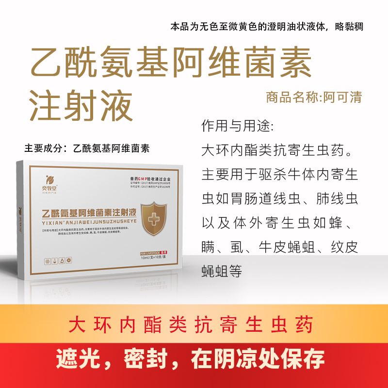 乙酰氨基阿维菌素注射液