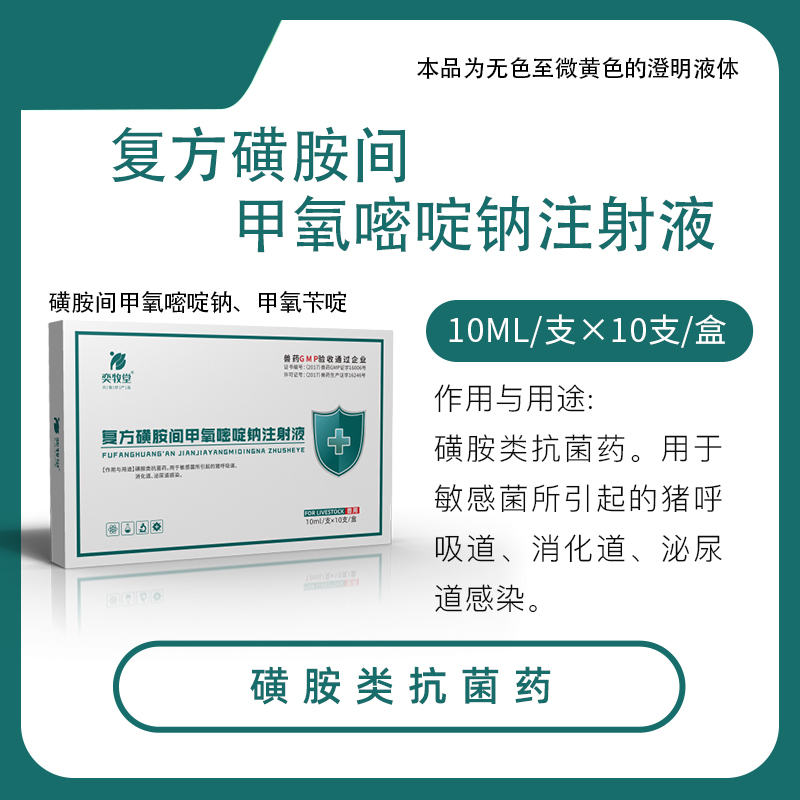 复方磺胺间甲氧嘧啶钠注射液