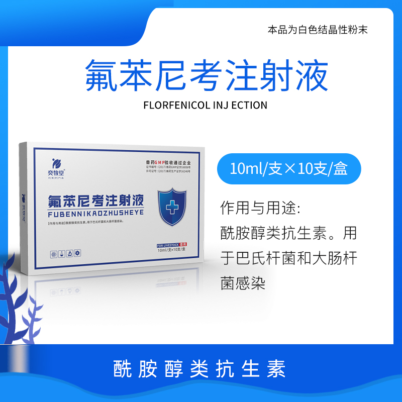 氟苯尼考注射液