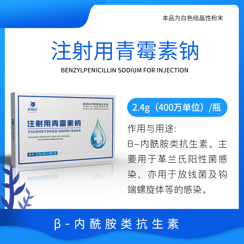 注射用青霉素钠