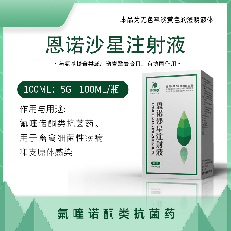 恩诺沙星注射液