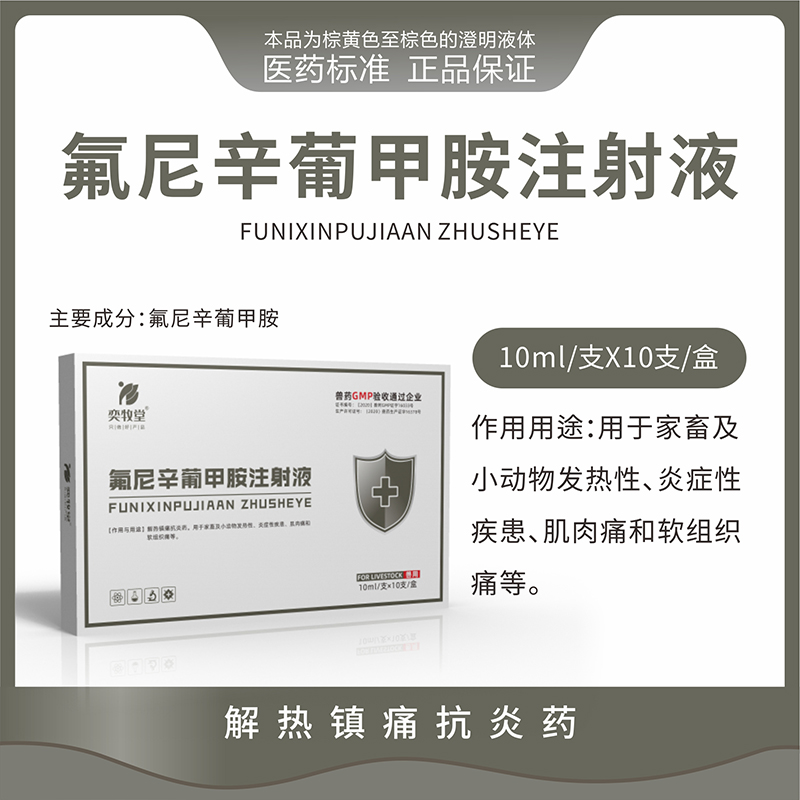 氟尼辛葡甲胺注射液