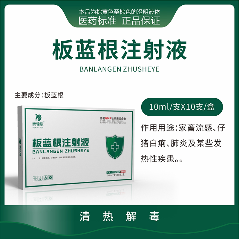 板蓝根注射液