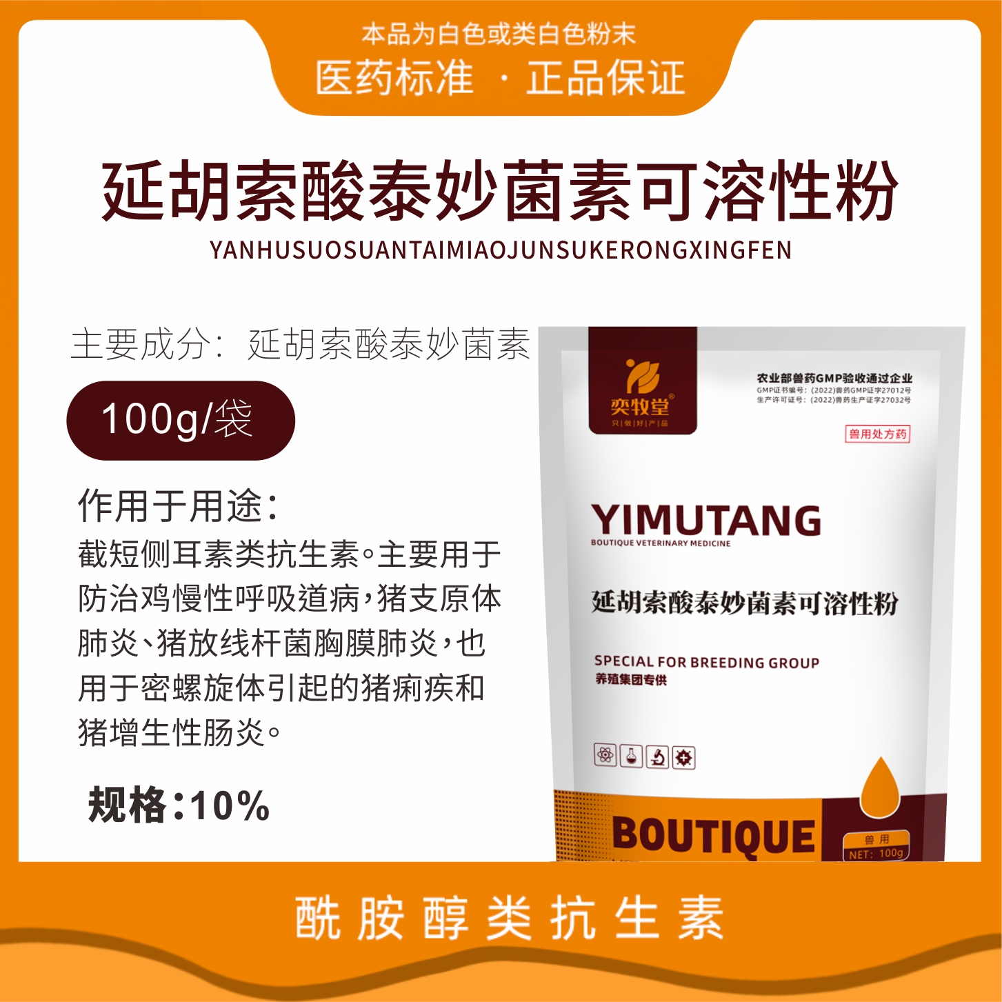 延胡索酸泰妙菌素可溶性粉