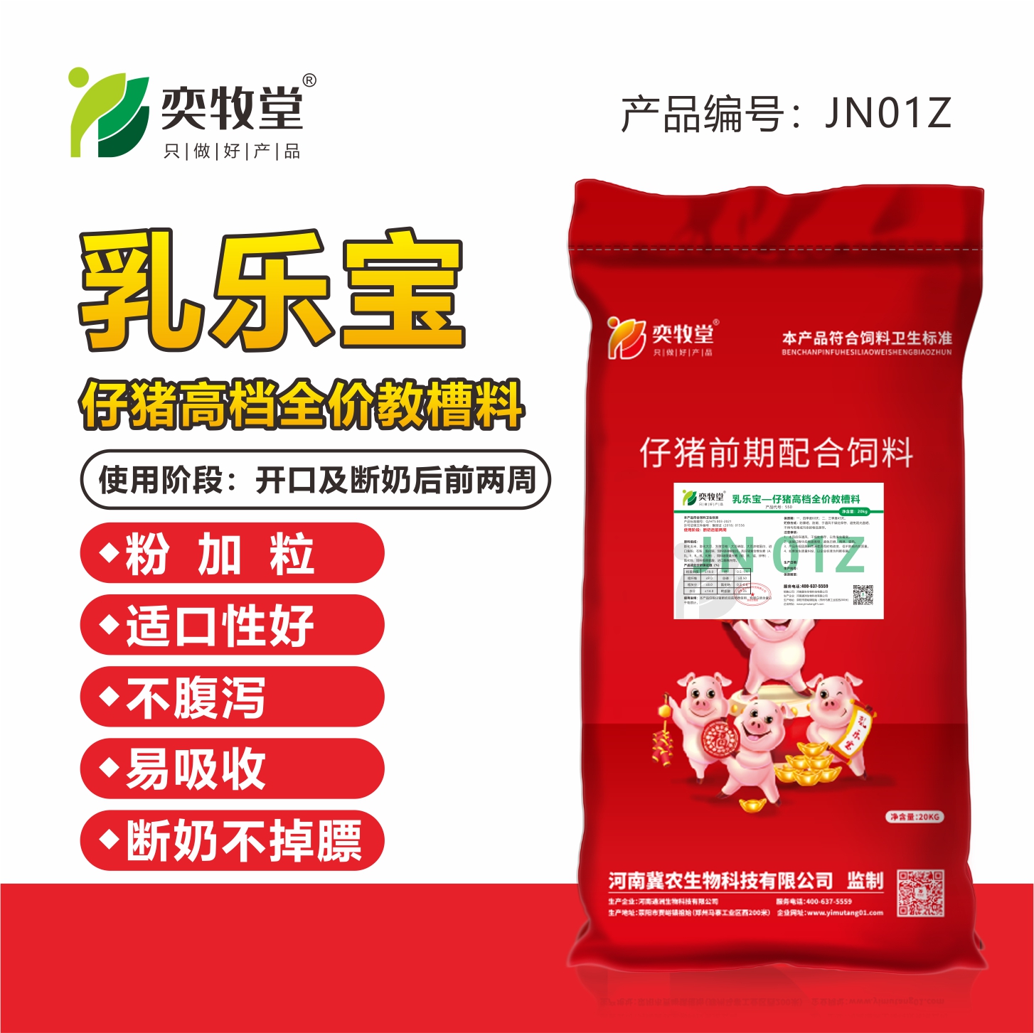 JN01Z乳乐宝-仔猪高档全价教槽料