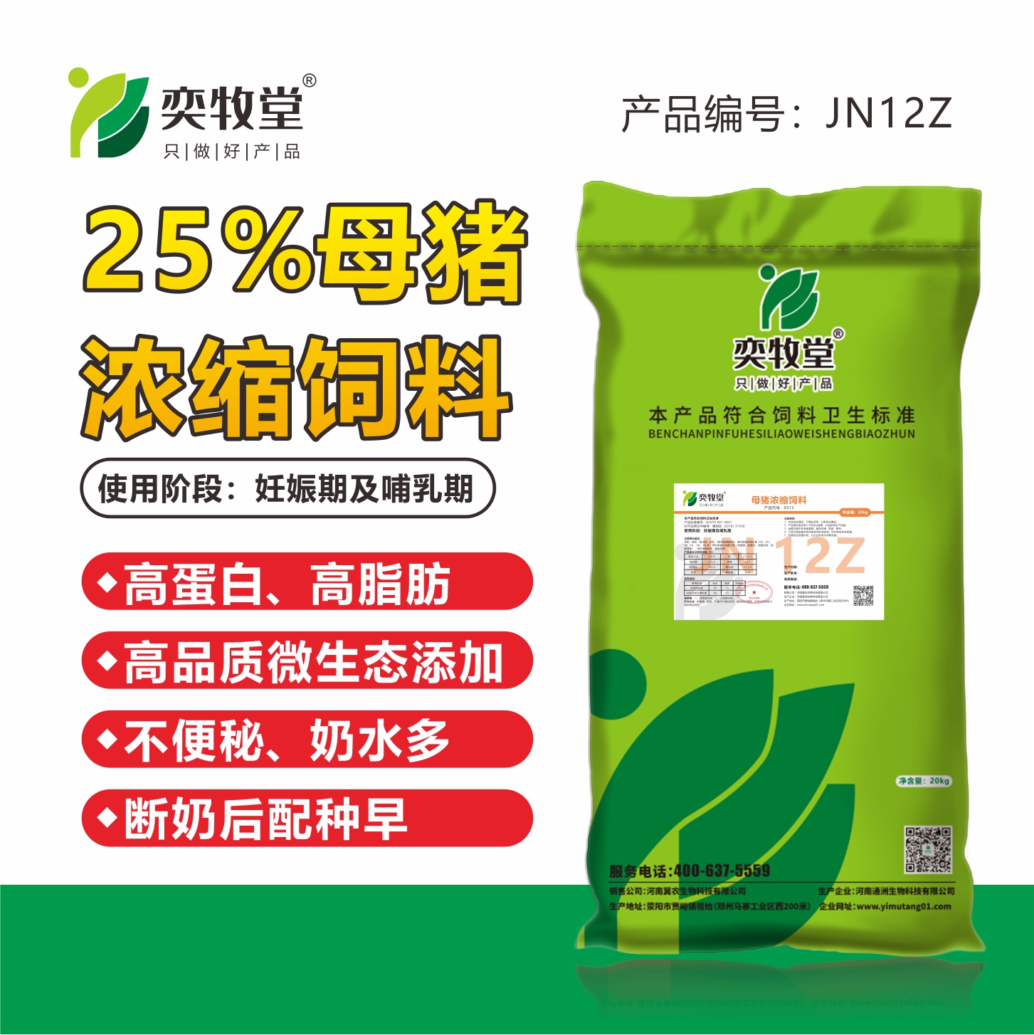 JN12Z-25%母猪 浓缩饲料