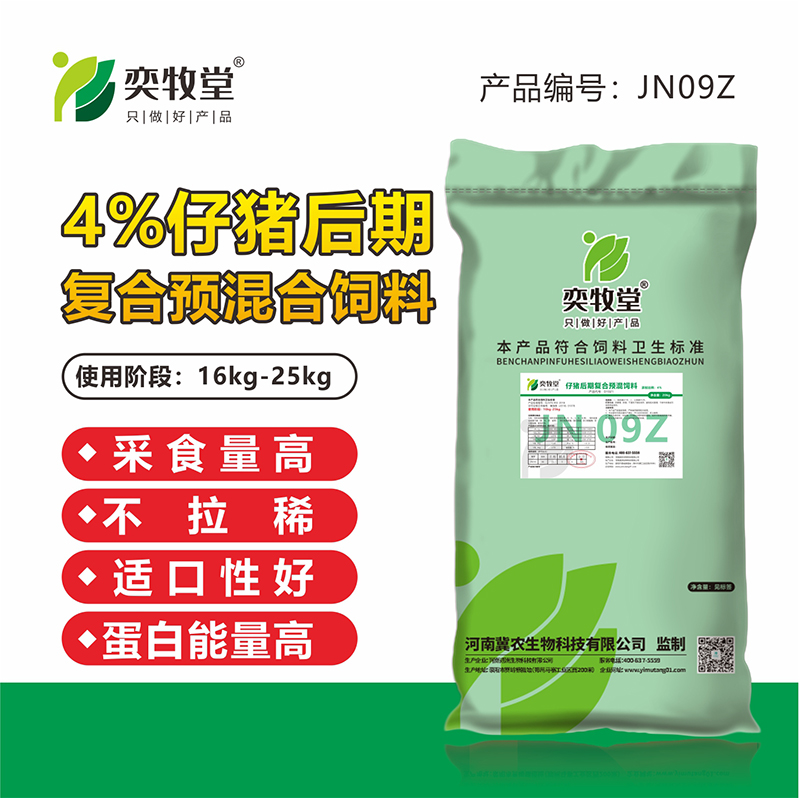 JN09Z-4%仔猪后期复合预混合饲料