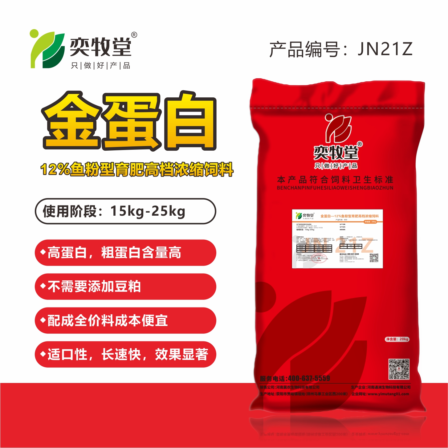 金蛋白-12%鱼粉型育肥高档浓缩饲料