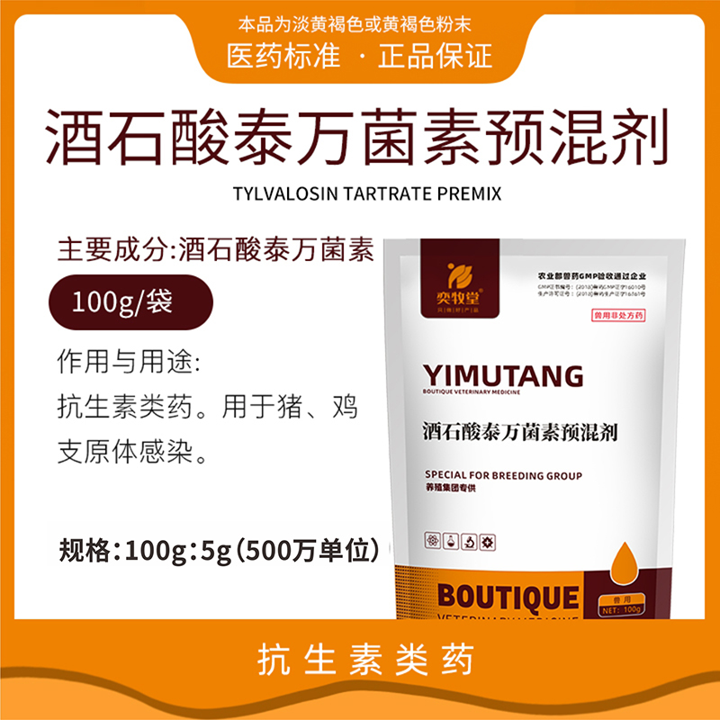 5%酒石酸泰万菌素