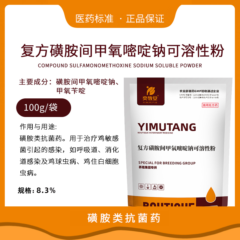复方磺胺间甲氧嘧啶钠可溶性粉