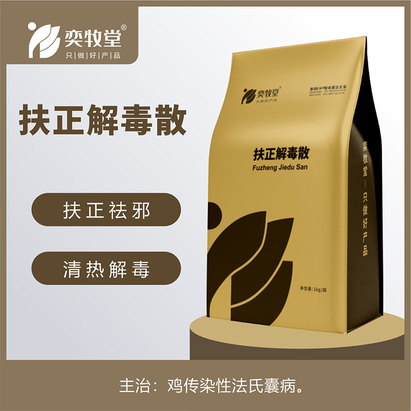 扶正解毒散