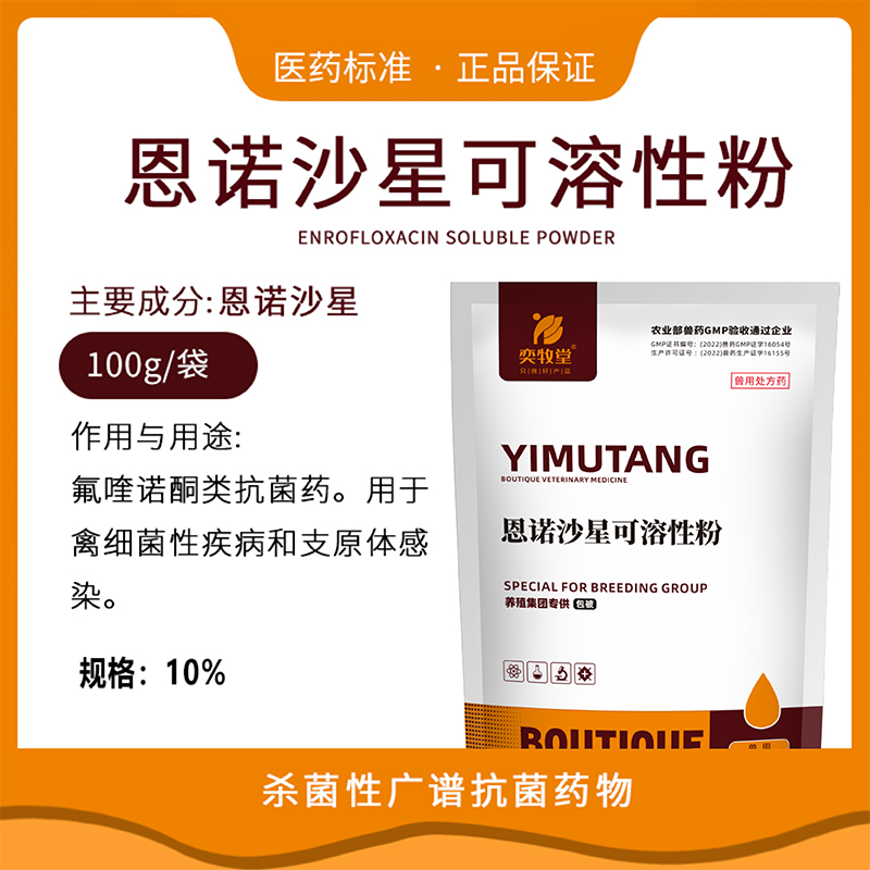 10%恩诺沙星可溶性粉