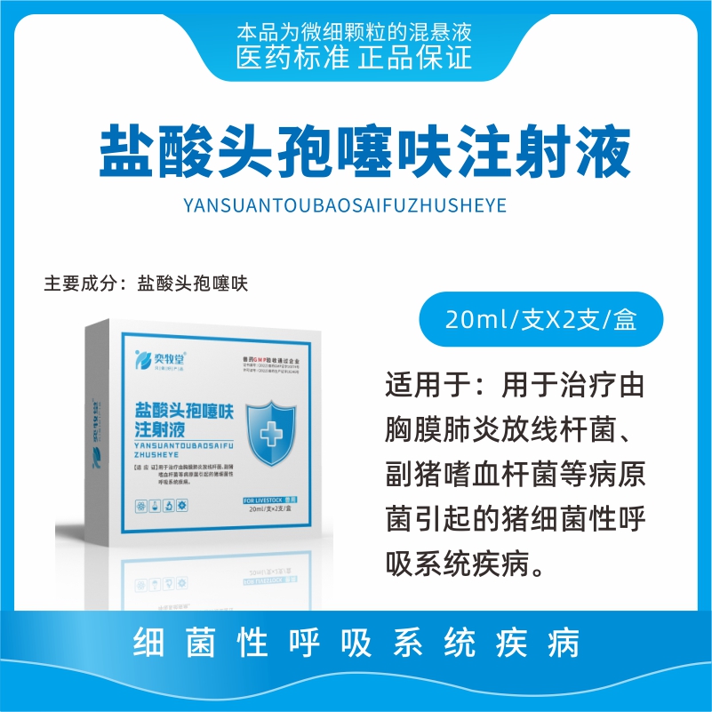 20ml盐酸头孢噻呋注射液