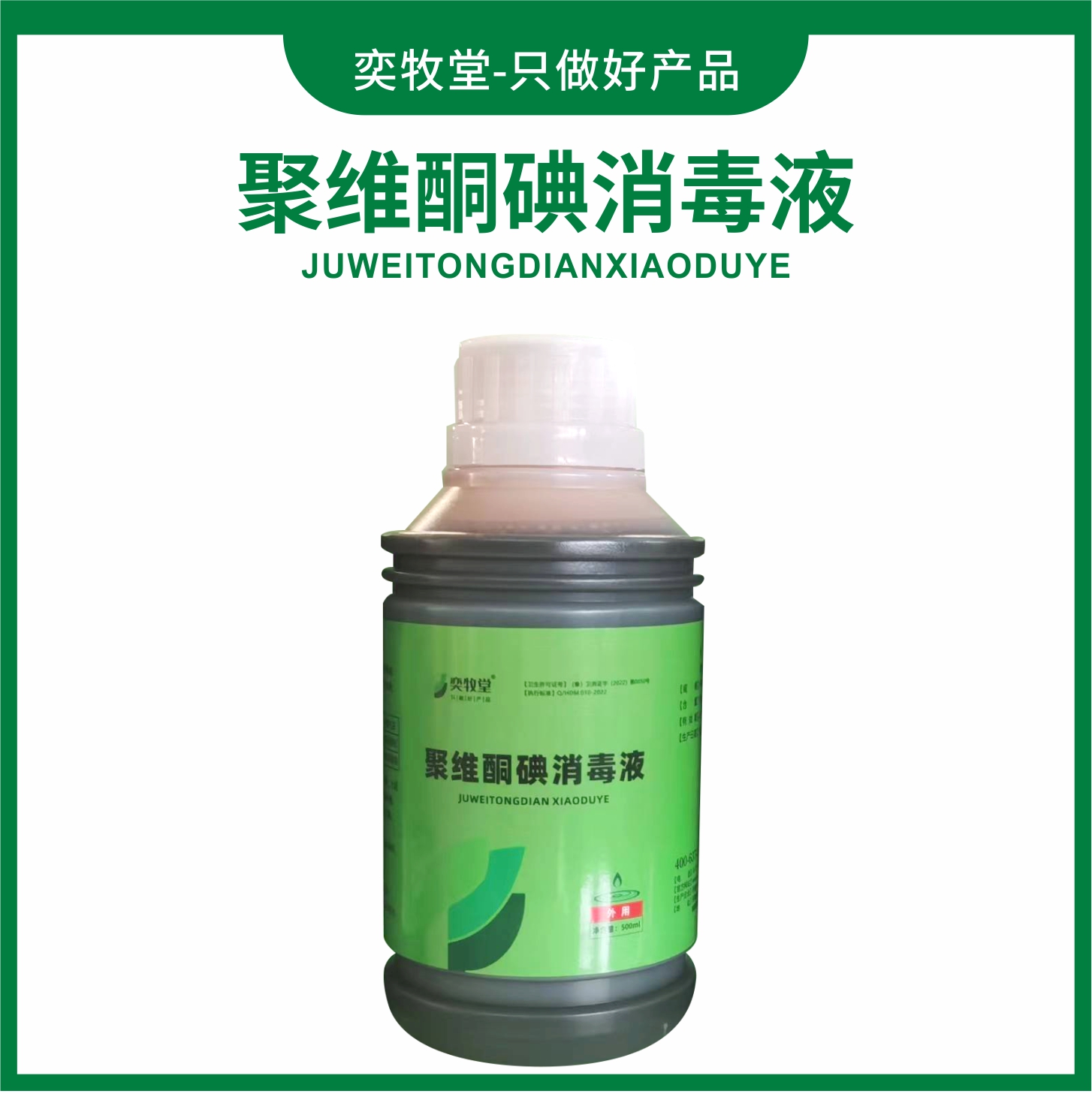 聚维酮碘消毒液