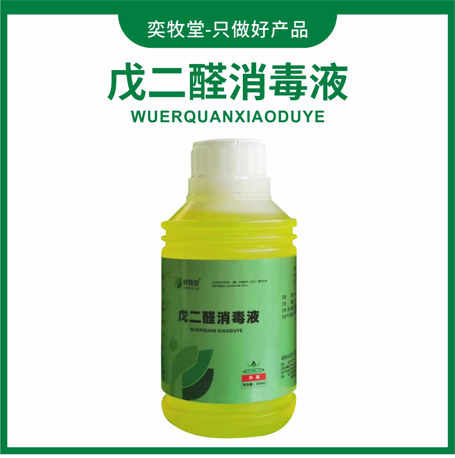 戊二醛消毒液