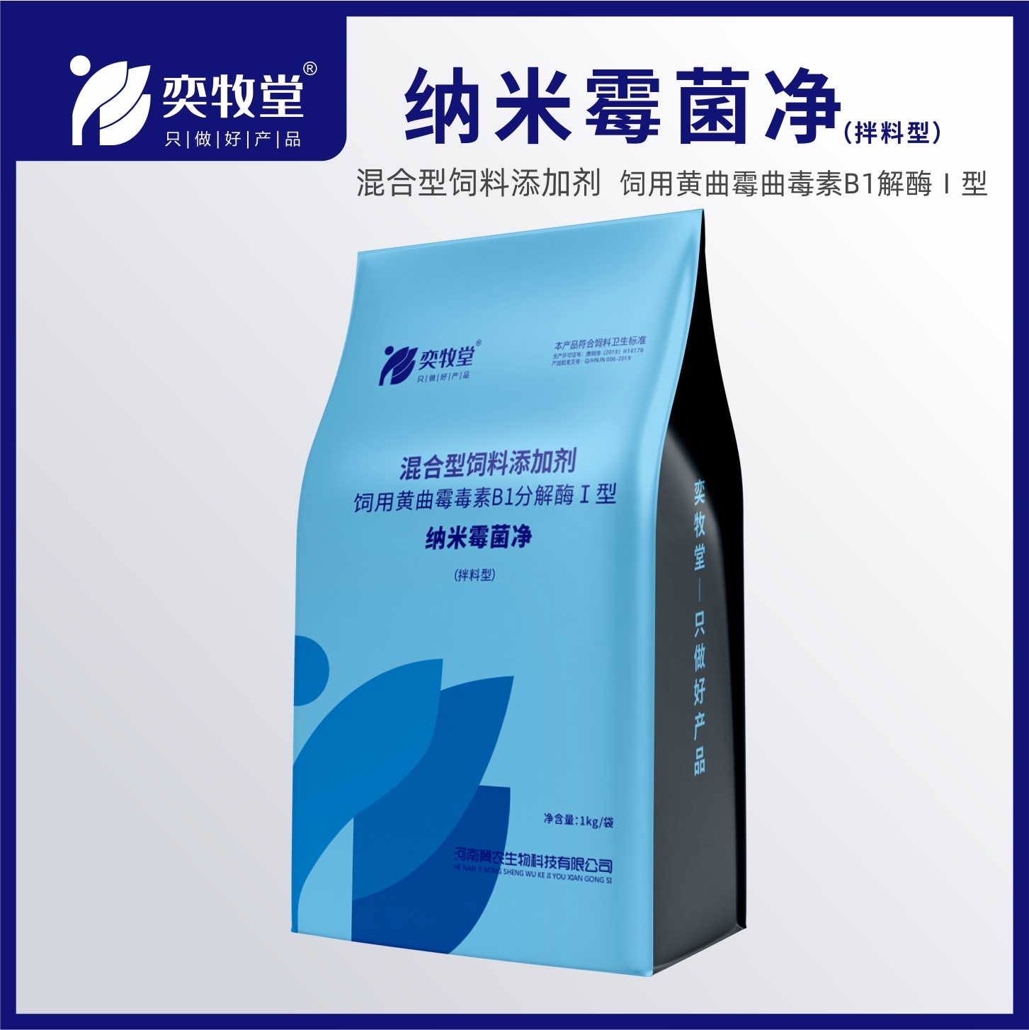 纳米霉菌净（拌料型）