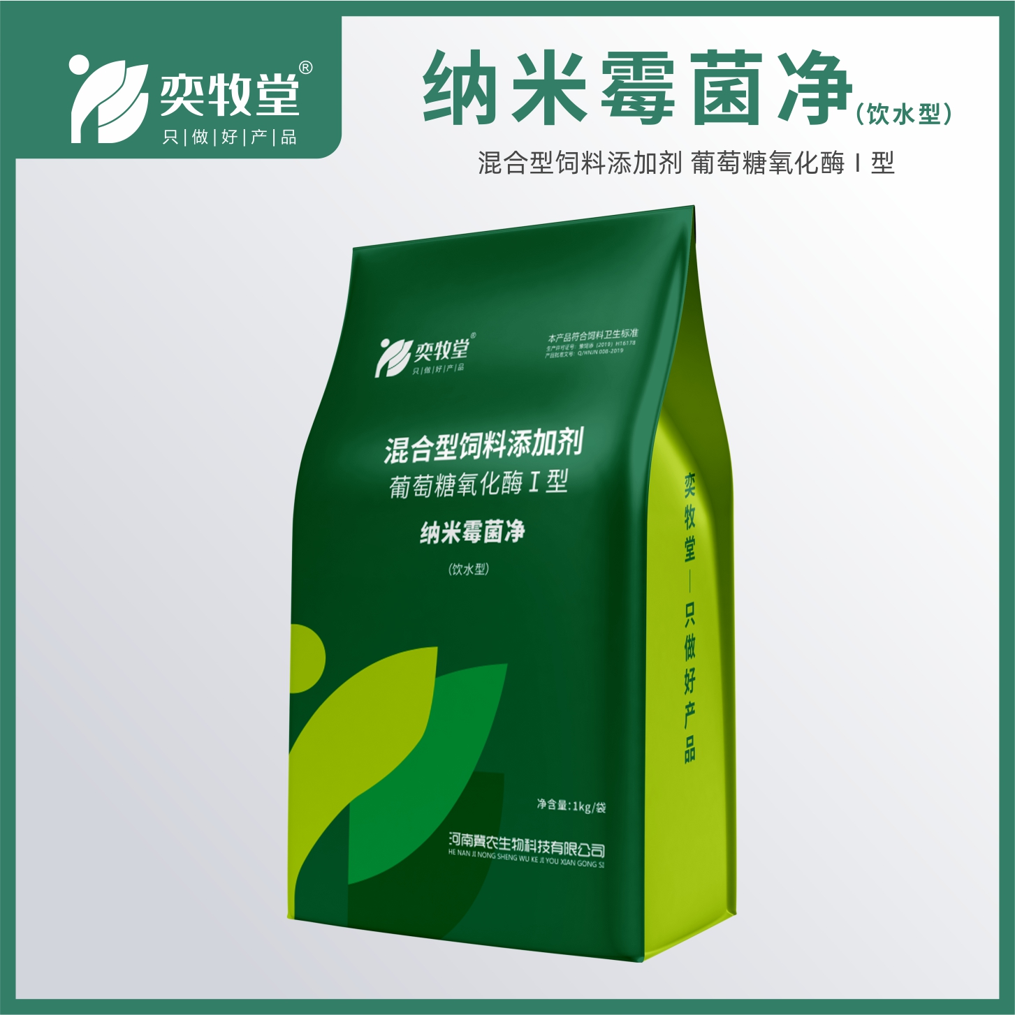 纳米霉菌净（饮水型）