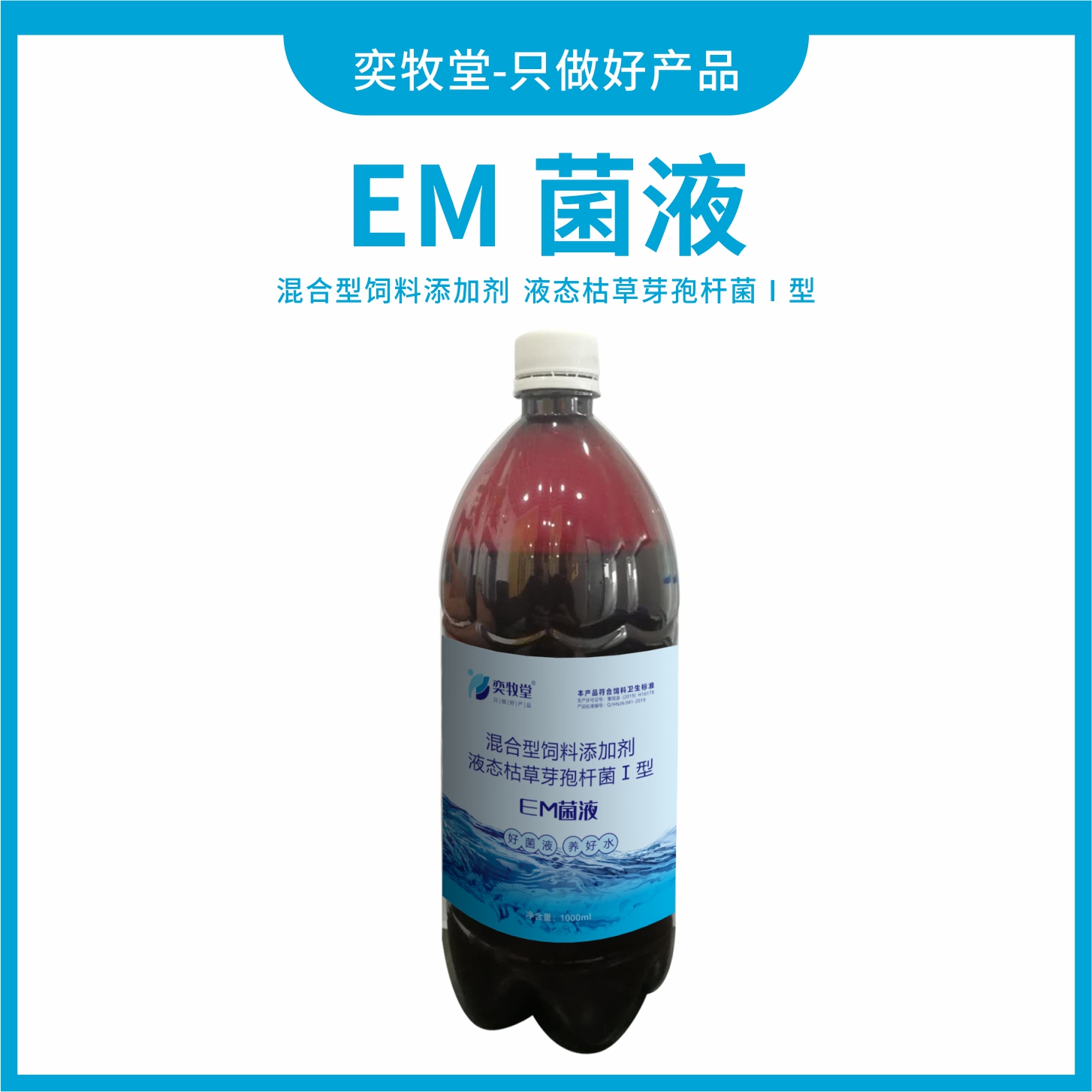 EM菌液