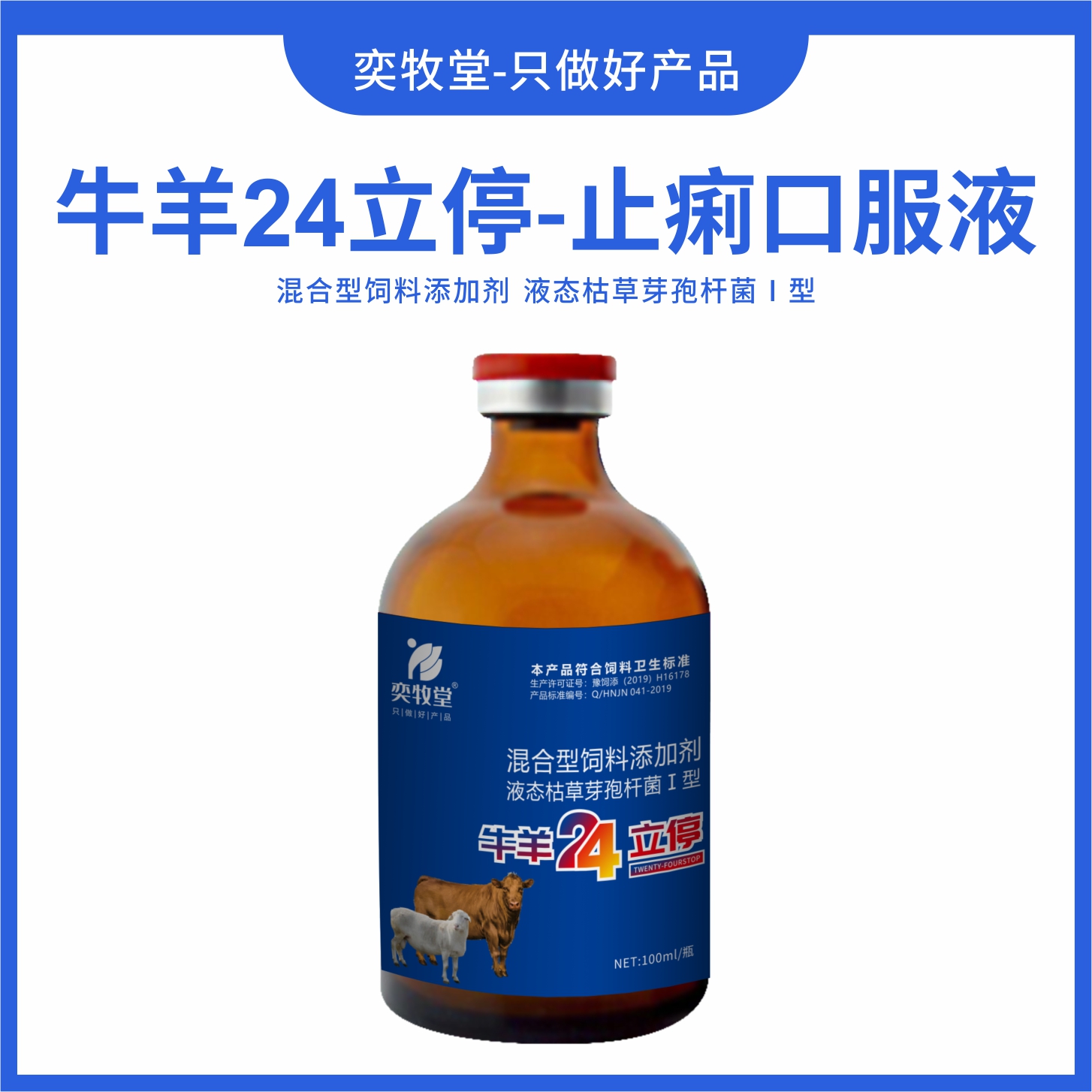 牛羊24立停