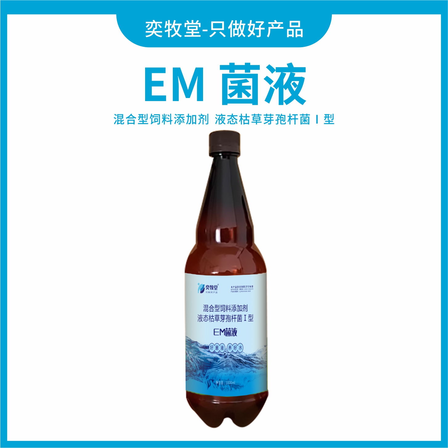 EM菌液